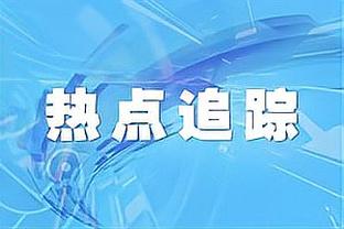 里夫斯：詹姆斯这赛季看起来很健康 他没有不高兴的时候&总是在笑